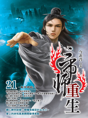 cover image of 帝師重生21